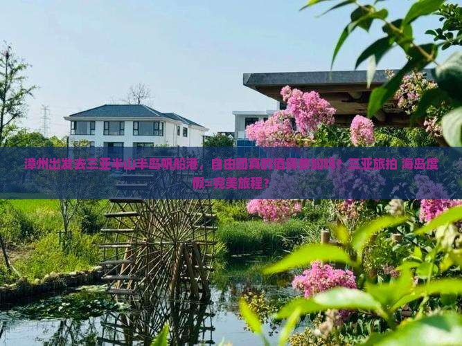 漳州前往三亚半山半岛帆船港自由团
