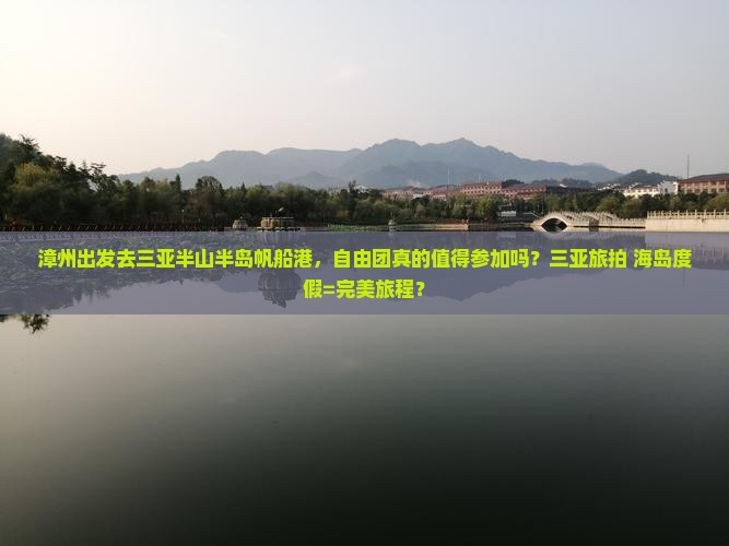 漳州前往三亚半山半岛帆船港自由团