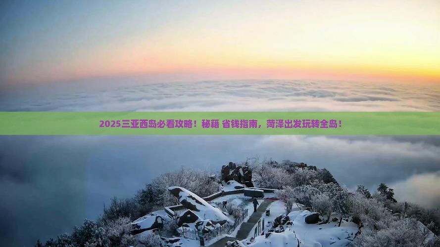 菏泽去三亚西岛必玩地
