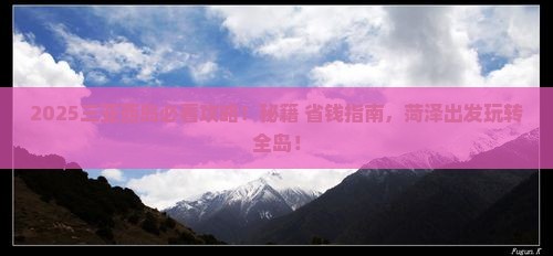 菏泽去三亚西岛必玩地