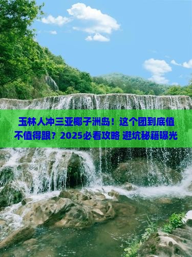 玉林去三亚椰子洲岛大型旅游团