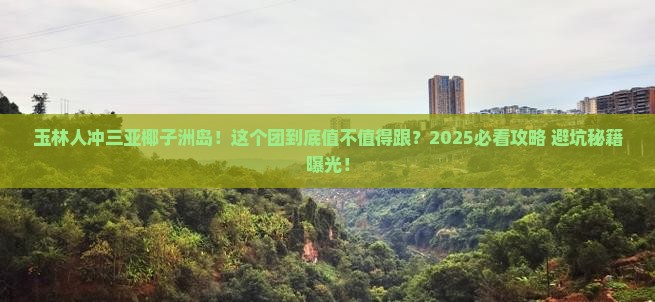 玉林去三亚椰子洲岛大型旅游团