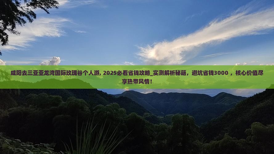 咸阳去三亚亚龙湾国际玫瑰谷个人游