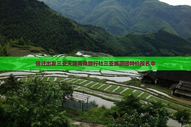 宿迁出发三亚天涯海角旅行社