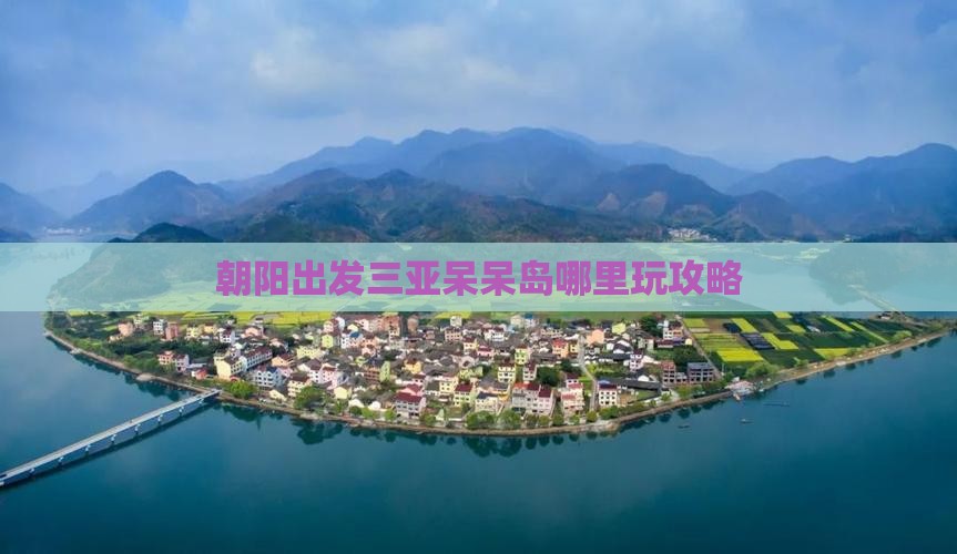 朝阳出发三亚呆呆岛哪里玩