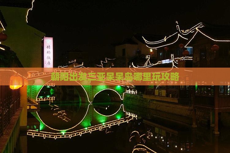 朝阳出发三亚呆呆岛哪里玩