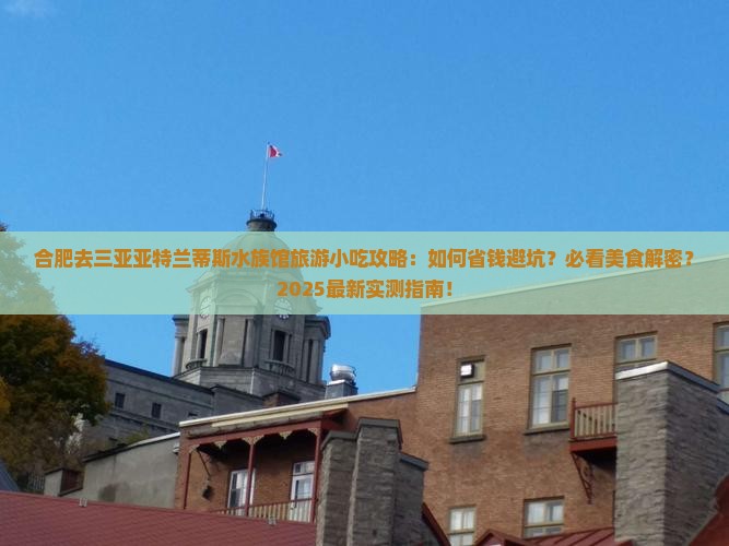 合肥去三亚亚特兰蒂斯水族馆旅游小吃
