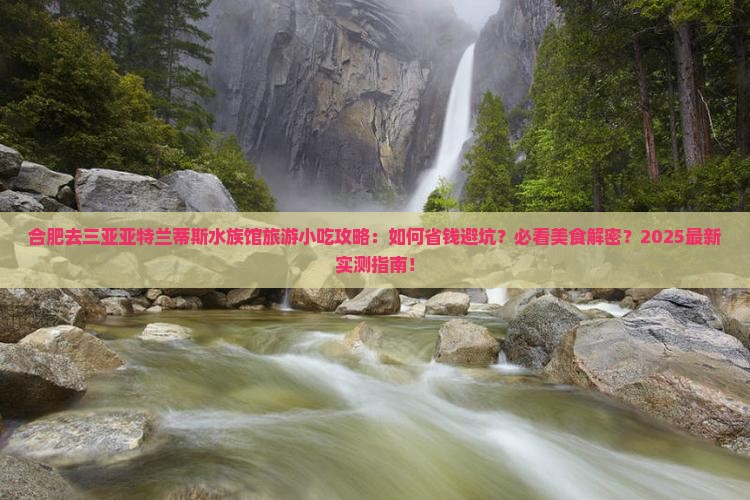 合肥去三亚亚特兰蒂斯水族馆旅游小吃