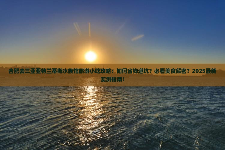 合肥去三亚亚特兰蒂斯水族馆旅游小吃