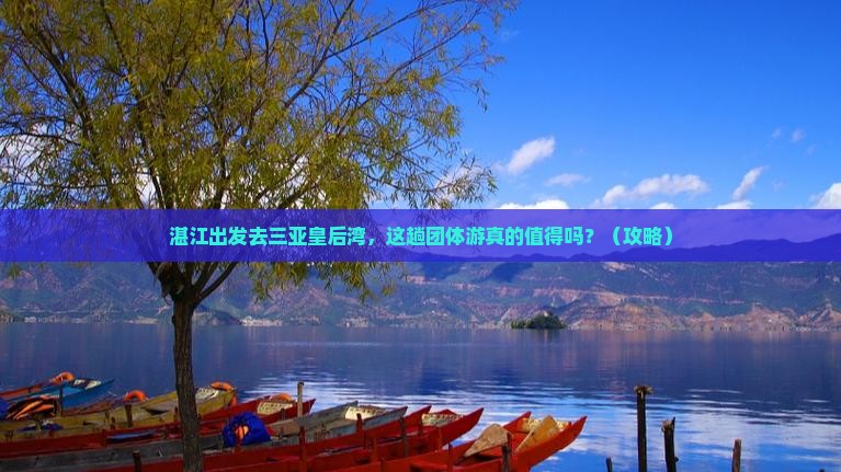 湛江去三亚皇后湾团体旅游