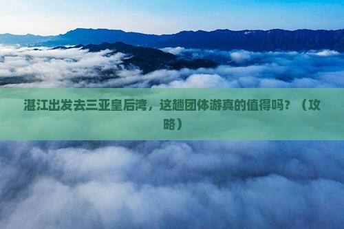 湛江去三亚皇后湾团体旅游