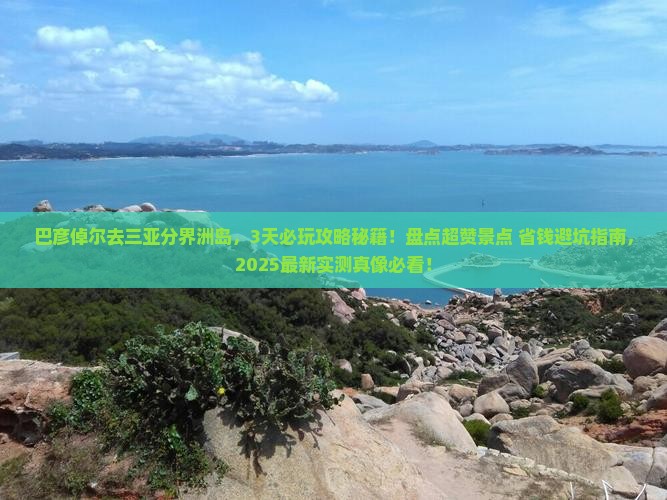 巴彦倬尔去三亚分界洲岛哪里玩