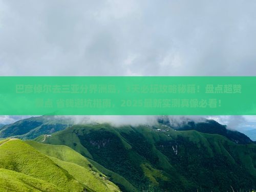 巴彦倬尔去三亚分界洲岛哪里玩