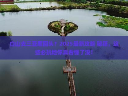 白山去三亚鹿回头必玩地