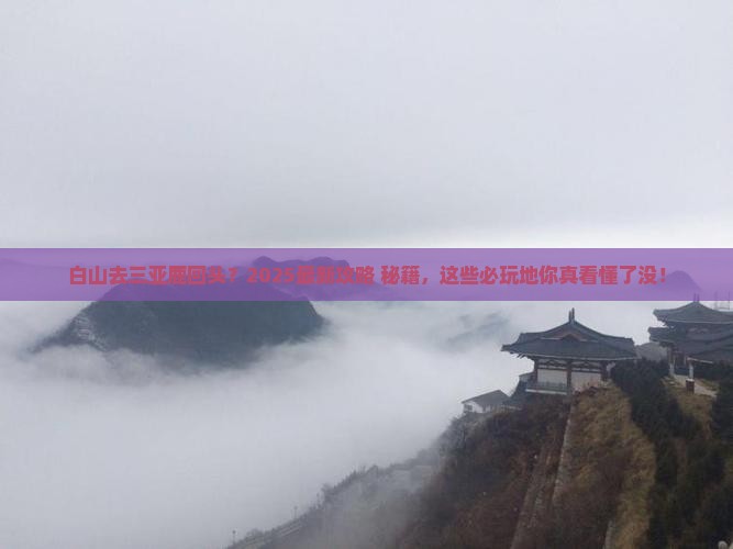 白山去三亚鹿回头必玩地