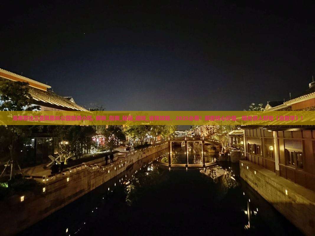 海南前往三亚凤凰岭公园旅游小吃