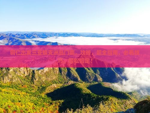 铜仁出发三亚蜈支洲岛门票