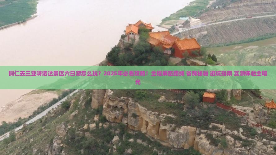 铜仁去三亚呀诺达景区六日游
