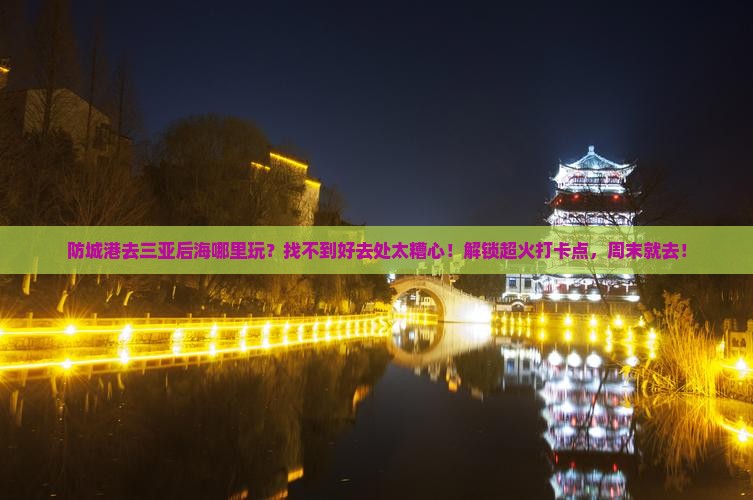 防城港去三亚后海哪里玩