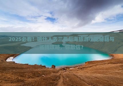喀什去三亚后海旅游小吃
