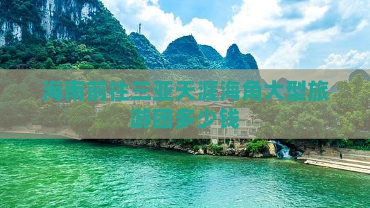 海南前往三亚天涯海角大型旅游团