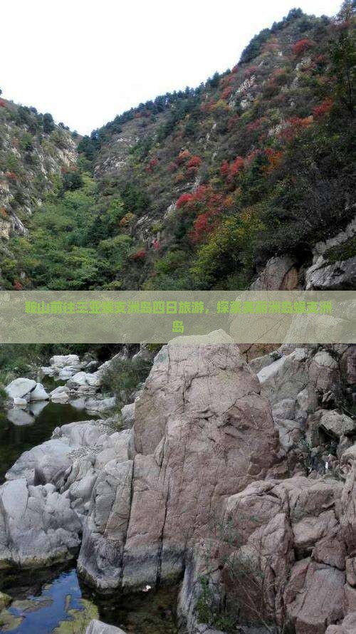 鞍山前往三亚蜈支洲岛四日游