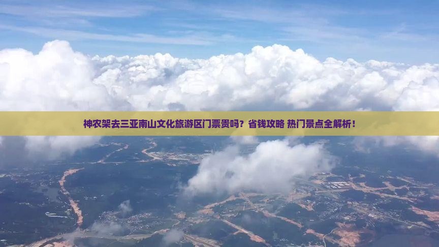 神农架前往三亚南山文化旅游区门票