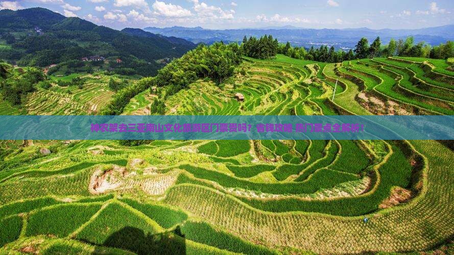 神农架前往三亚南山文化旅游区门票