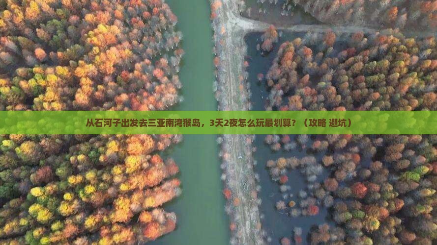 石河子出发三亚南湾猴岛旅游