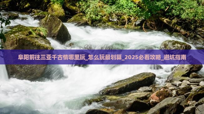 阜阳前往三亚千古情哪里玩