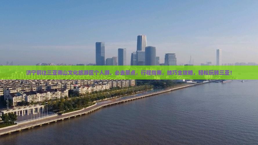 济宁前往三亚南山文化旅游区个人游