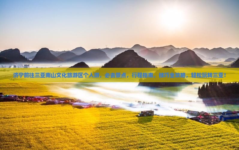 济宁前往三亚南山文化旅游区个人游