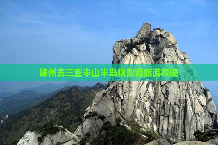 锦州去三亚半山半岛帆船港哪里玩