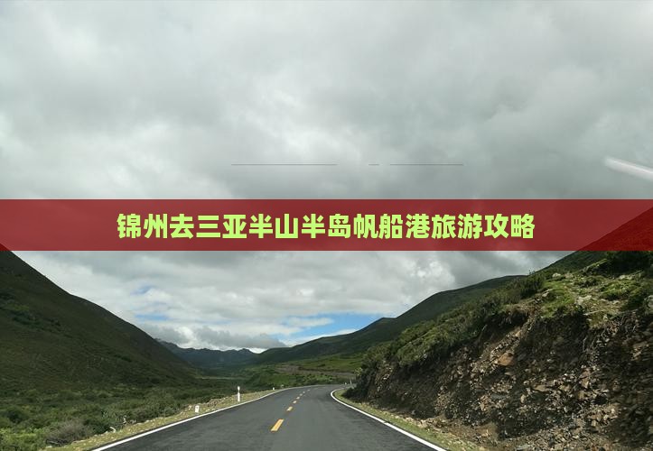 锦州去三亚半山半岛帆船港哪里玩