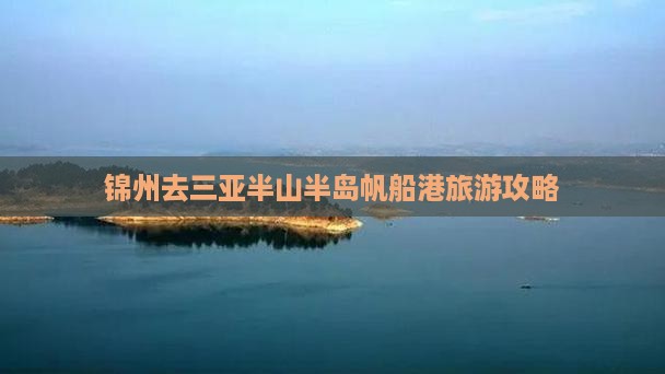 锦州去三亚半山半岛帆船港哪里玩