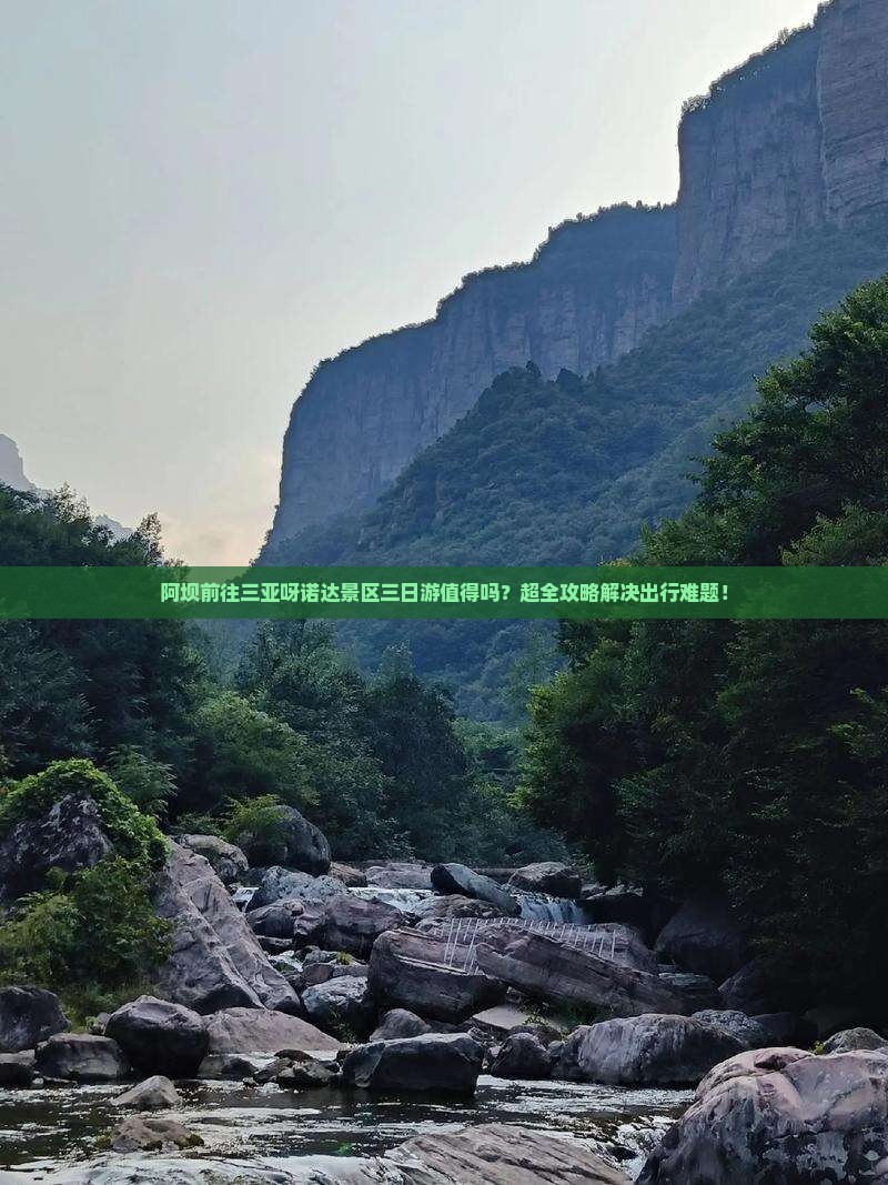阿坝前往三亚呀诺达景区三日游