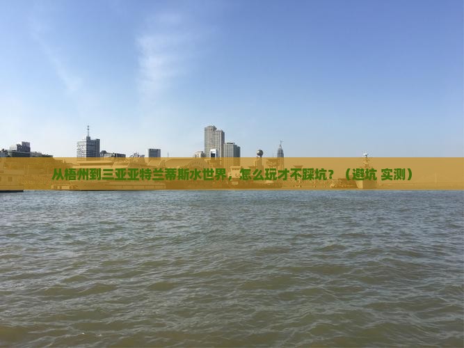 梧州去三亚亚特兰蒂斯水世界攻略
