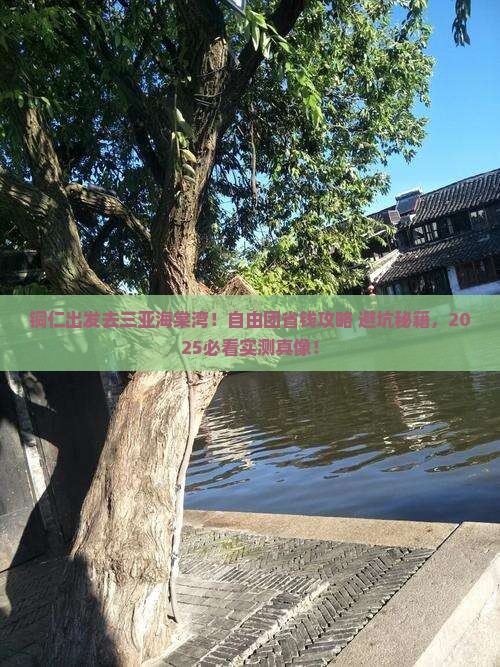 铜仁去三亚海棠湾自由团