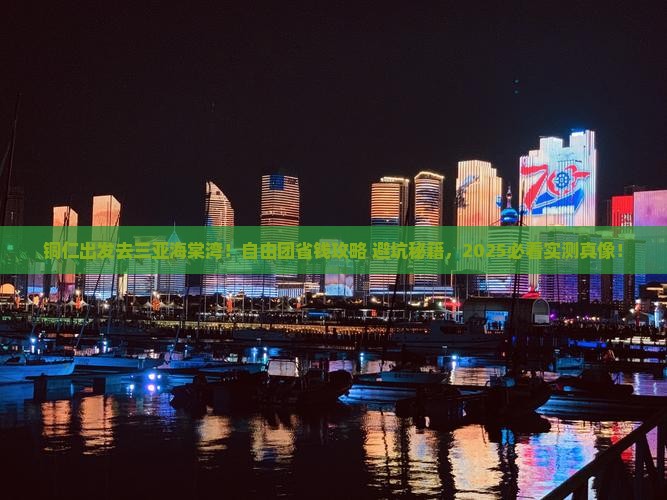 铜仁去三亚海棠湾自由团