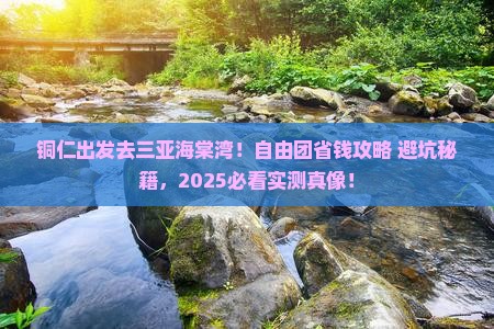 铜仁去三亚海棠湾自由团