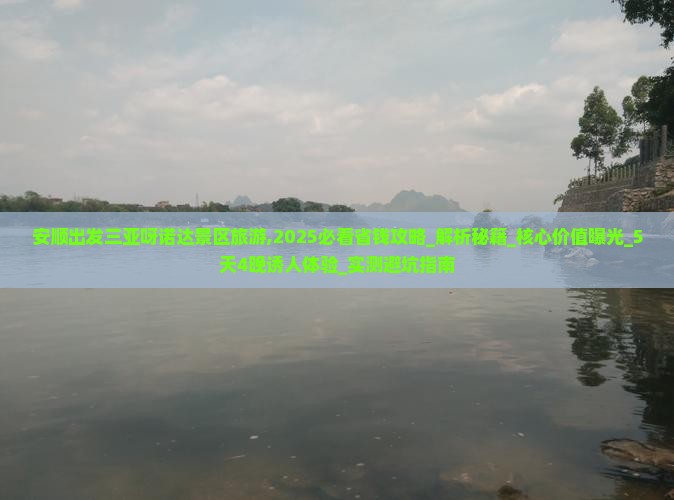 安顺出发三亚呀诺达景区旅游