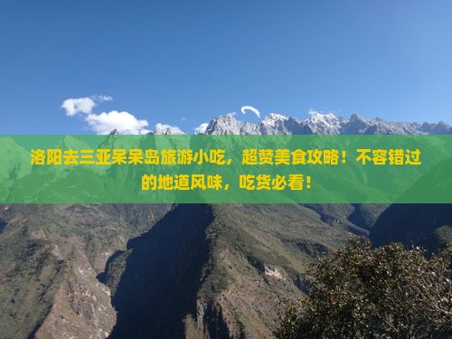 洛阳去三亚呆呆岛旅游小吃
