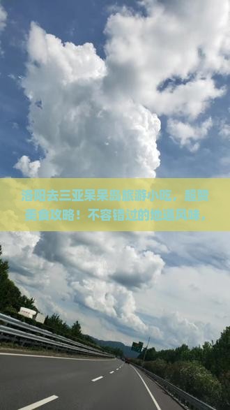 洛阳去三亚呆呆岛旅游小吃