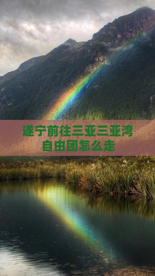 遂宁前往三亚三亚湾自由团