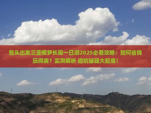 包头前往三亚椰梦长廊一日游