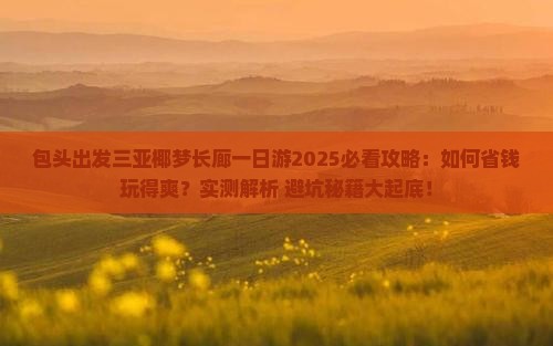 包头前往三亚椰梦长廊一日游