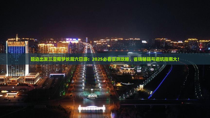 延边出发三亚椰梦长廊六日游