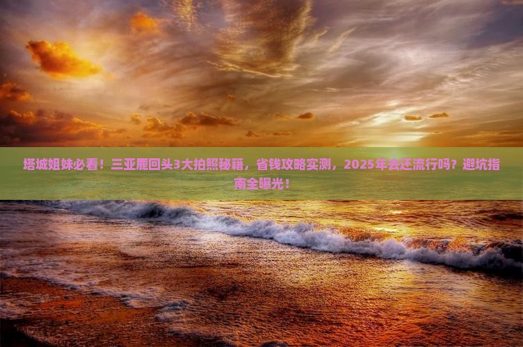 塔城去三亚鹿回头旅游打卡点