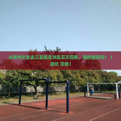 扬州去三亚蜈支洲岛五日游