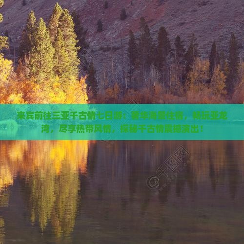来宾前往三亚千古情七日游